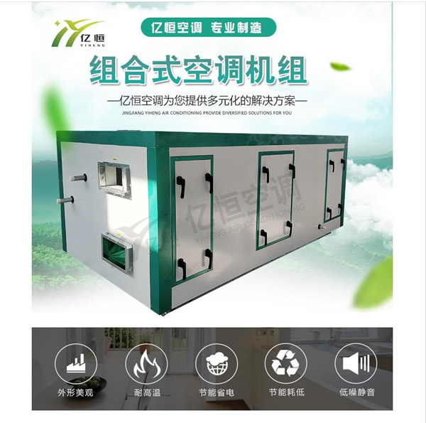 組合式空調機組廠家推薦：江蘇億恒，專業生產各類空調機組，優質空調機組廠家，用品質領先